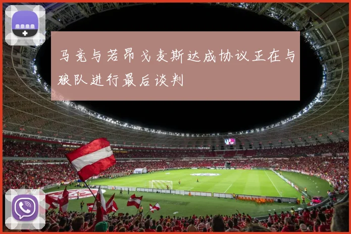 马竞与若昂戈麦斯达成协议正在与狼队进行最后谈判