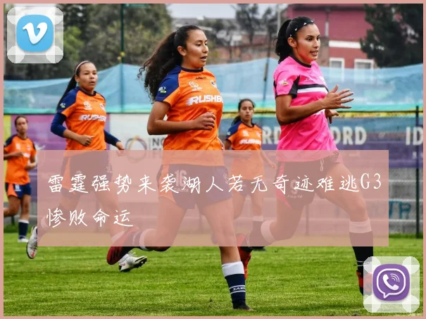 雷霆强势来袭湖人若无奇迹难逃G3惨败命运
