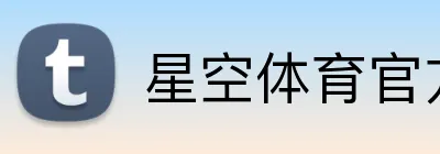 星空体育官方网站 Logo